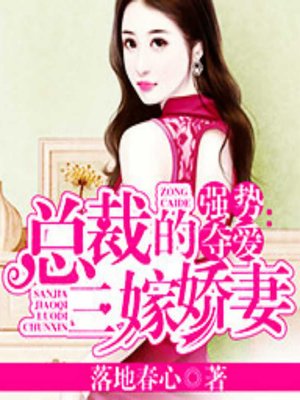 cover image of 强势夺爱：总裁的三嫁娇妻 (The Third Time)